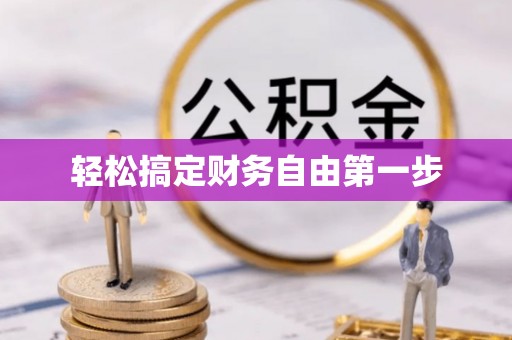 沣东轻松搞定财务自由第一步