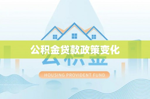 沣东公积金贷款政策变化