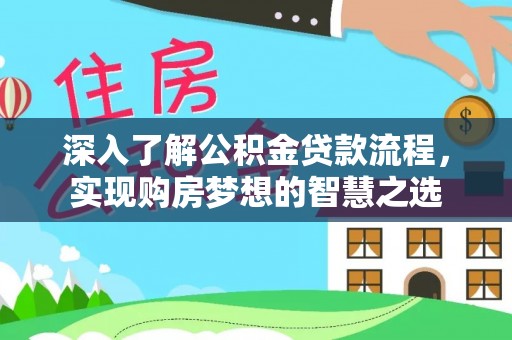 沣东深入了解公积金贷款流程，实现购房梦想的智慧之选