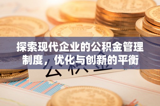 沣东探索现代企业的公积金管理制度，优化与创新的平衡