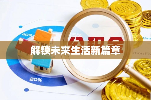 沣东解锁未来生活新篇章