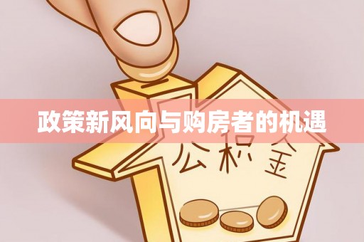 沣东政策新风向与购房者的机遇