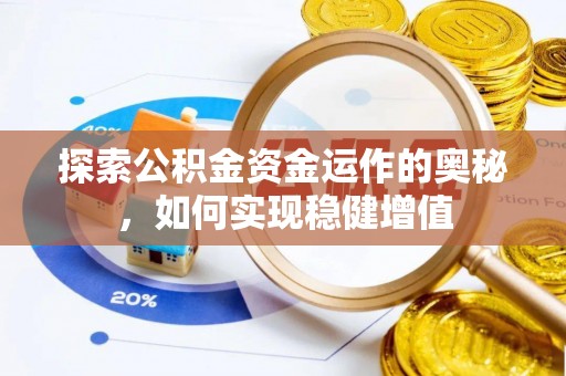 沣东探索公积金资金运作的奥秘，如何实现稳健增值
