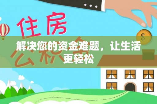 沣东解决您的资金难题，让生活更轻松