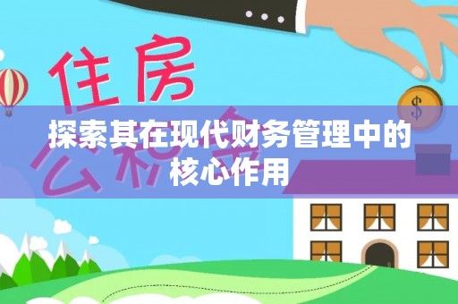 沣东探索其在现代财务管理中的核心作用