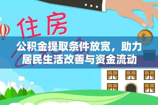 沣东公积金提取条件放宽，助力居民生活改善与资金流动