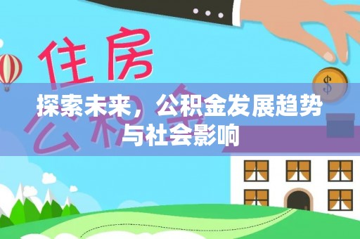 沣东探索未来，公积金发展趋势与社会影响