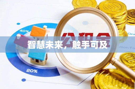 沣东智慧未来，触手可及