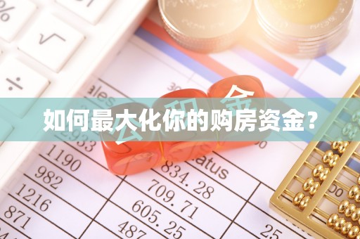 沣东如何最大化你的购房资金？