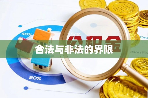 沣东合法与非法的界限