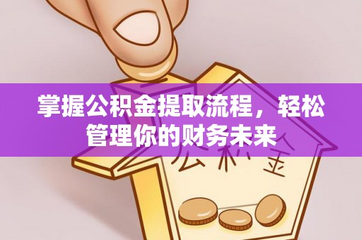 沣东掌握公积金提取流程，轻松管理你的财务未来