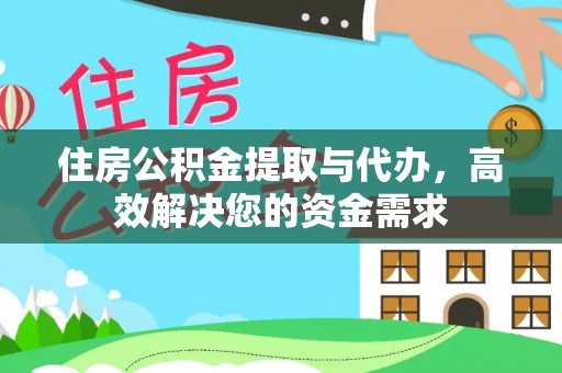 沣东住房公积金提取与代办，高效解决您的资金需求