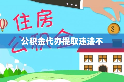 沣东公积金代办提取违法不
