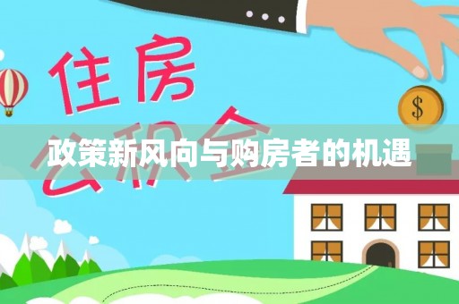 沣东政策新风向与购房者的机遇