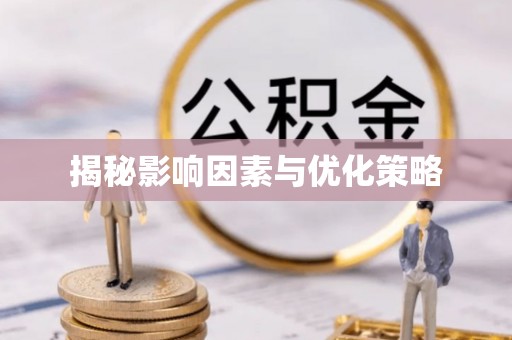 沣东揭秘影响因素与优化策略