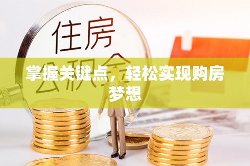 沣东掌握关键点，轻松实现购房梦想