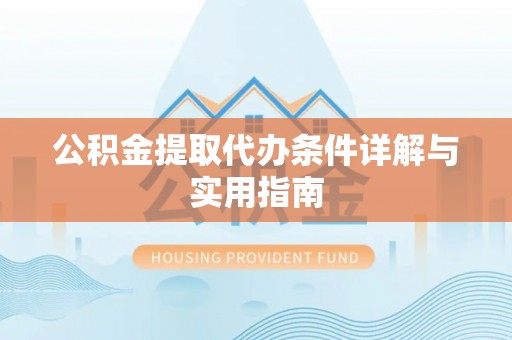 沣东公积金提取代办条件详解与实用指南