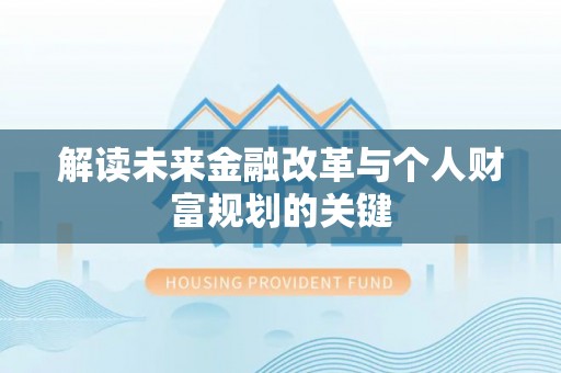 沣东解读未来金融改革与个人财富规划的关键