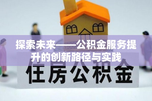 沣东探索未来——公积金服务提升的创新路径与实践