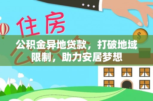 沣东公积金异地贷款，打破地域限制，助力安居梦想