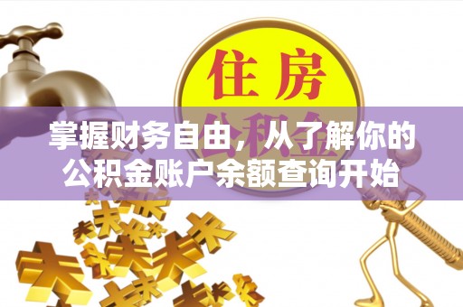 沣东掌握财务自由，从了解你的公积金账户余额查询开始