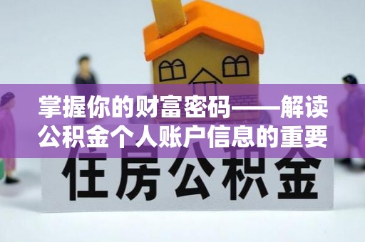 沣东掌握你的财富密码——解读公积金个人账户信息的重要性