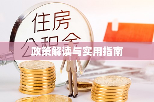 沣东政策解读与实用指南