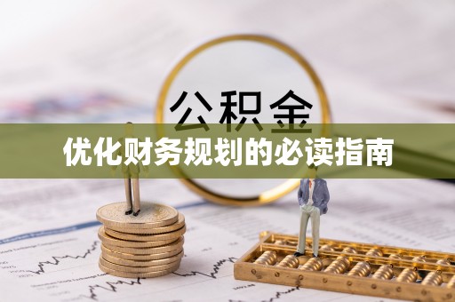 沣东优化财务规划的必读指南