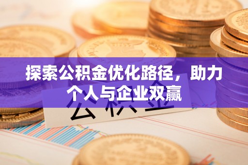 沣东探索公积金优化路径，助力个人与企业双赢