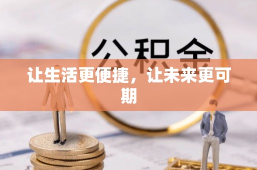 沣东让生活更便捷，让未来更可期