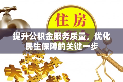沣东提升公积金服务质量，优化民生保障的关键一步