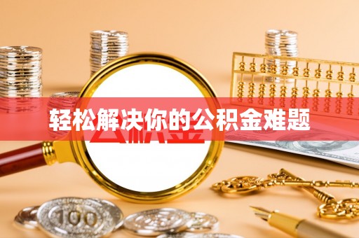 沣东轻松解决你的公积金难题
