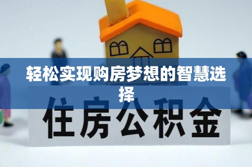 沣东轻松实现购房梦想的智慧选择