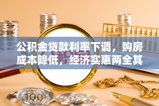 沣东公积金贷款利率下调，购房成本降低，经济实惠两全其美