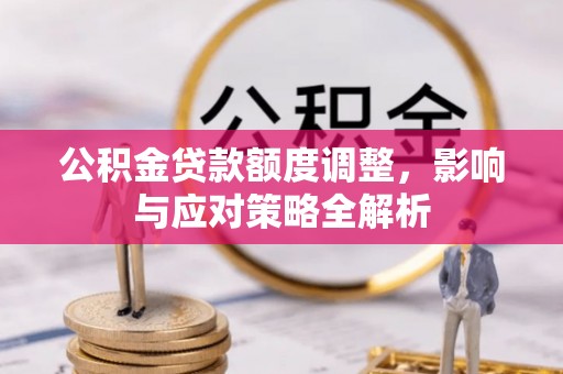 沣东公积金贷款额度调整，影响与应对策略全解析