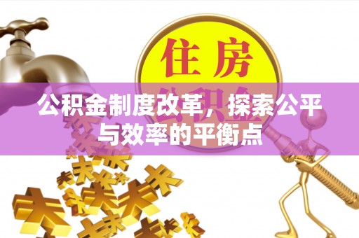 沣东公积金制度改革，探索公平与效率的平衡点