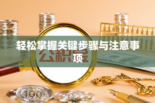 沣东轻松掌握关键步骤与注意事项
