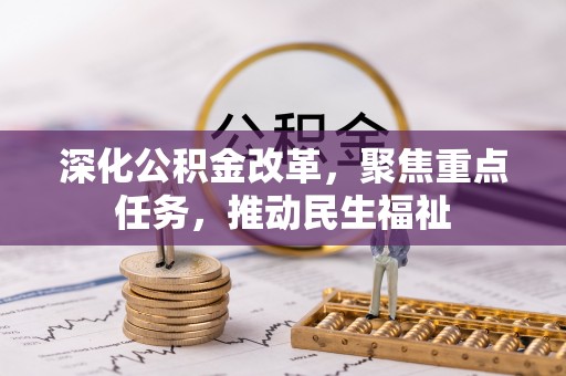 沣东深化公积金改革，聚焦重点任务，推动民生福祉