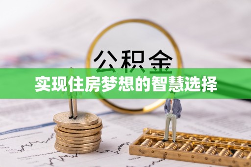 沣东实现住房梦想的智慧选择