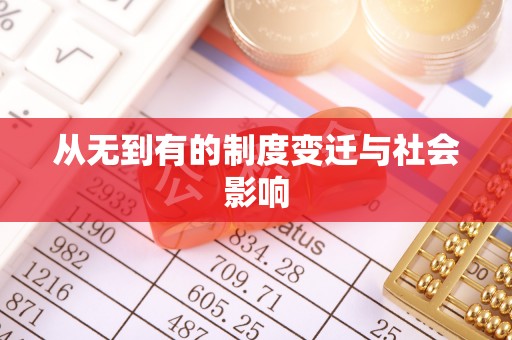 沣东从无到有的制度变迁与社会影响