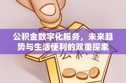 沣东公积金数字化服务，未来趋势与生活便利的双重探索