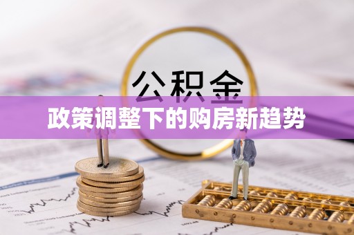 沣东政策调整下的购房新趋势