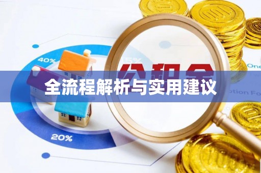 沣东全流程解析与实用建议