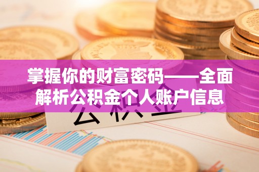 沣东掌握你的财富密码——全面解析公积金个人账户信息