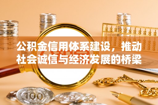 沣东公积金信用体系建设，推动社会诚信与经济发展的桥梁