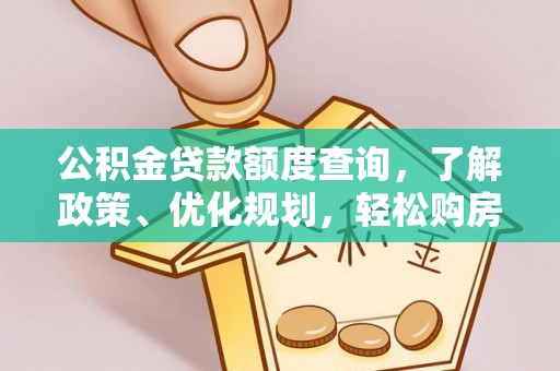 沣东公积金贷款额度查询，了解政策、优化规划，轻松购房不是梦