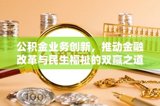 沣东公积金业务创新，推动金融改革与民生福祉的双赢之道