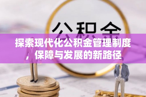 沣东探索现代化公积金管理制度，保障与发展的新路径