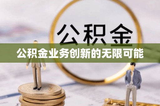 沣东公积金业务创新的无限可能