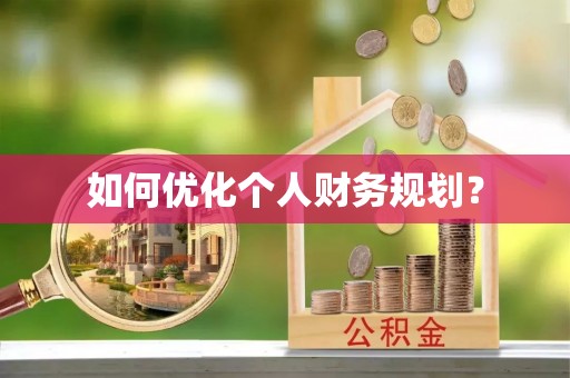 沣东如何优化个人财务规划？